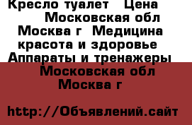 Кресло-туалет › Цена ­ 1 500 - Московская обл., Москва г. Медицина, красота и здоровье » Аппараты и тренажеры   . Московская обл.,Москва г.